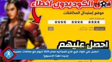 احصل على أكواد فري فاير المجانية لعام 2025 اليوم مع مكافآت حصرية جديدة لهذا الأسبوع!